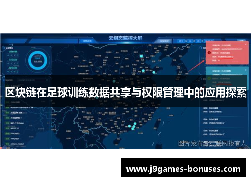 区块链在足球训练数据共享与权限管理中的应用探索