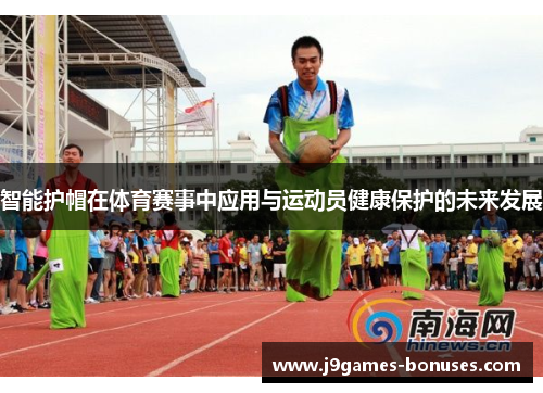 智能护帽在体育赛事中应用与运动员健康保护的未来发展