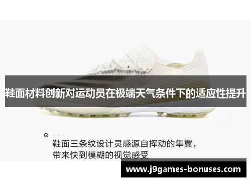鞋面材料创新对运动员在极端天气条件下的适应性提升