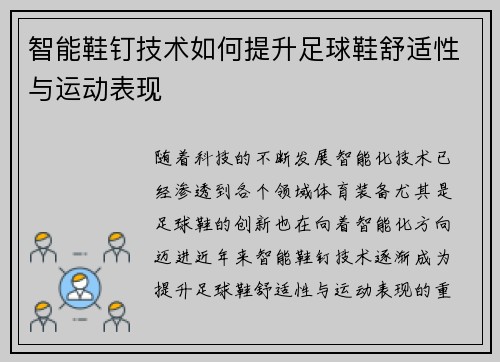 智能鞋钉技术如何提升足球鞋舒适性与运动表现