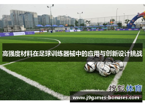 高强度材料在足球训练器械中的应用与创新设计挑战