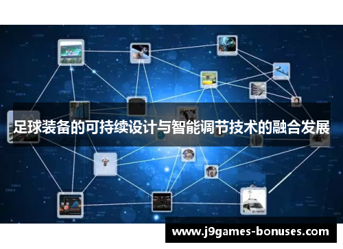 足球装备的可持续设计与智能调节技术的融合发展