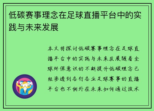 低碳赛事理念在足球直播平台中的实践与未来发展