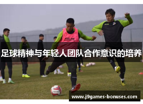 足球精神与年轻人团队合作意识的培养