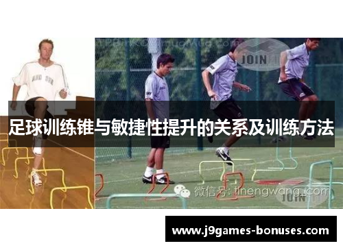 足球训练锥与敏捷性提升的关系及训练方法
